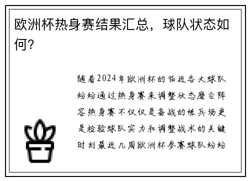 欧洲杯热身赛结果汇总，球队状态如何？