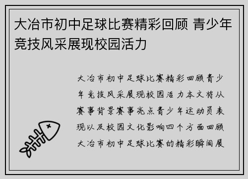 大冶市初中足球比赛精彩回顾 青少年竞技风采展现校园活力