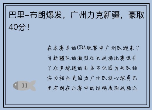 巴里-布朗爆发，广州力克新疆，豪取40分！