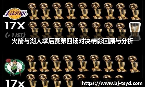 火箭与湖人季后赛第四场对决精彩回顾与分析