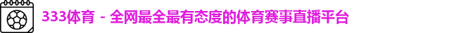 333体育